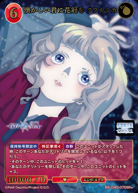 懐かしい君に花冠を ククルシカ(SR+) 【BB-GNO-070SR+】